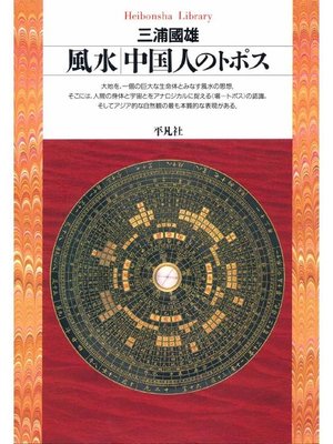 cover image of 風水 中国人のトポス